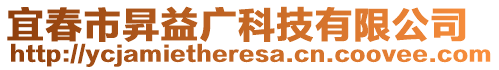 宜春市昇益廣科技有限公司