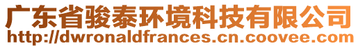 廣東省駿泰環(huán)境科技有限公司