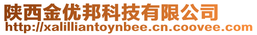 陜西金優(yōu)邦科技有限公司