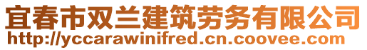 宜春市雙蘭建筑勞務(wù)有限公司