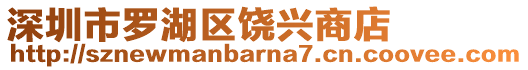 深圳市羅湖區(qū)饒興商店