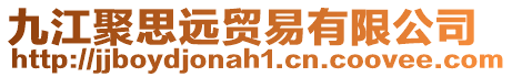 九江聚思遠(yuǎn)貿(mào)易有限公司