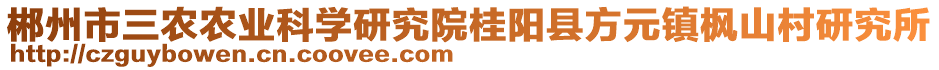 郴州市三農(nóng)農(nóng)業(yè)科學(xué)研究院桂陽縣方元鎮(zhèn)楓山村研究所