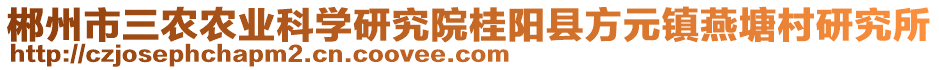 郴州市三農(nóng)農(nóng)業(yè)科學(xué)研究院桂陽縣方元鎮(zhèn)燕塘村研究所