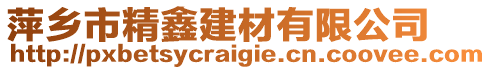 萍鄉(xiāng)市精鑫建材有限公司