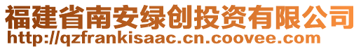 福建省南安綠創(chuàng)投資有限公司