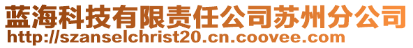 藍海科技有限責任公司蘇州分公司