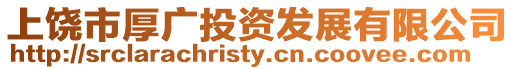 上饒市厚廣投資發展有限公司