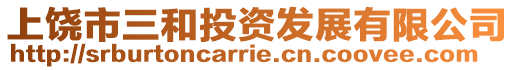 上饒市三和投資發展有限公司