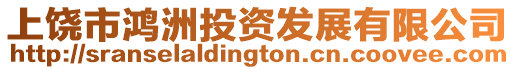 上饒市鴻洲投資發(fā)展有限公司