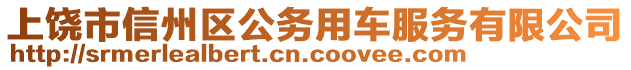 上饒市信州區(qū)公務(wù)用車服務(wù)有限公司