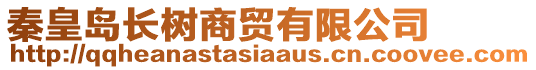 秦皇島長樹商貿(mào)有限公司