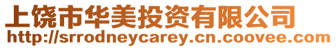 上饒市華美投資有限公司