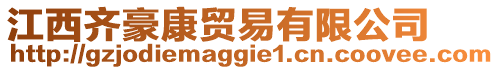 江西齊豪康貿易有限公司