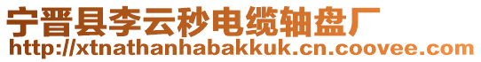 寧晉縣李云秒電纜軸盤廠