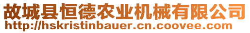 故城縣恒德農(nóng)業(yè)機(jī)械有限公司