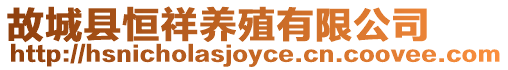 故城縣恒祥養殖有限公司