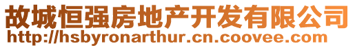 故城恒強房地產開發有限公司