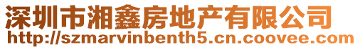 深圳市湘鑫房地產有限公司