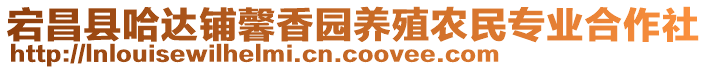 宕昌縣哈達(dá)鋪馨香園養(yǎng)殖農(nóng)民專業(yè)合作社