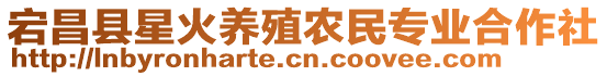 宕昌縣星火養(yǎng)殖農(nóng)民專業(yè)合作社