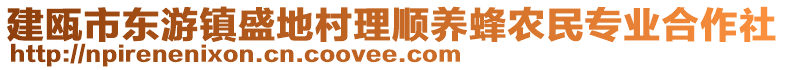 建甌市東游鎮(zhèn)盛地村理順養(yǎng)蜂農(nóng)民專業(yè)合作社