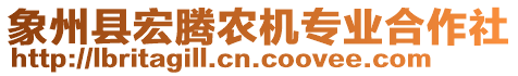 象州县宏腾农机专业合作社