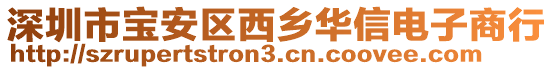 深圳市寶安區(qū)西鄉(xiāng)華信電子商行