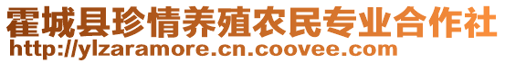 霍城县珍情养殖农民专业合作社