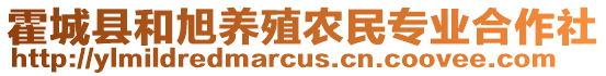 霍城縣和旭養(yǎng)殖農(nóng)民專業(yè)合作社