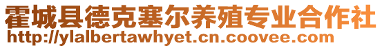 霍城縣德克塞爾養(yǎng)殖專業(yè)合作社