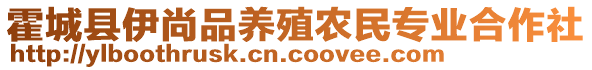 霍城縣伊尚品養(yǎng)殖農(nóng)民專業(yè)合作社