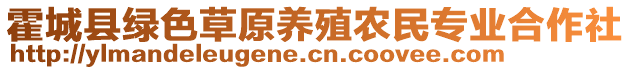 霍城縣綠色草原養(yǎng)殖農(nóng)民專業(yè)合作社