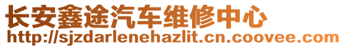 長(zhǎng)安鑫途汽車維修中心