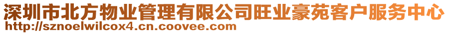 深圳市北方物業(yè)管理有限公司旺業(yè)豪苑客戶服務(wù)中心