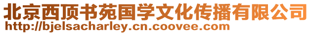 北京西頂書(shū)苑國(guó)學(xué)文化傳播有限公司