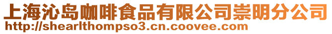 上海沁島咖啡食品有限公司崇明分公司