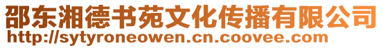 邵東湘德書苑文化傳播有限公司