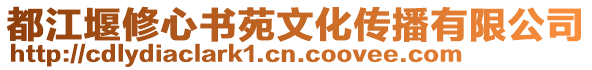 都江堰修心書苑文化傳播有限公司