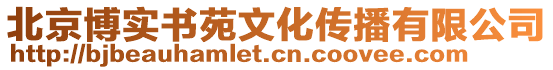 北京博實書苑文化傳播有限公司