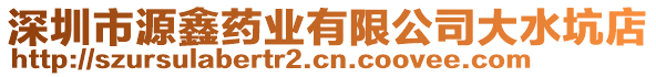 深圳市源鑫藥業(yè)有限公司大水坑店