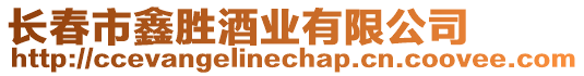 長春市鑫勝酒業(yè)有限公司