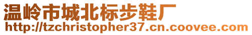 溫嶺市城北標步鞋廠