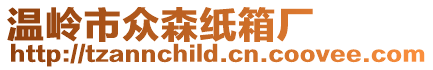 溫嶺市眾森紙箱廠