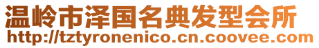 溫嶺市澤國名典發型會所