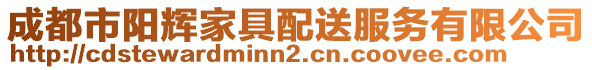 成都市陽輝家具配送服務有限公司