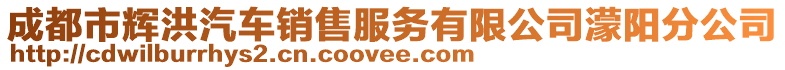 成都市輝洪汽車銷售服務有限公司濛陽分公司