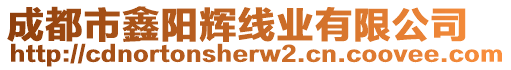 成都市鑫陽輝線業有限公司