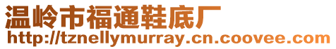 溫嶺市福通鞋底廠