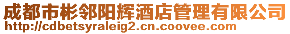 成都市彬鄰陽輝酒店管理有限公司